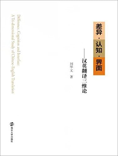 差异认知界面 汉英翻译三维论 刘华文 Amazon Com Books