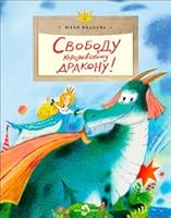 Svobodu korolevskomu drakonu!(0+) 5907147156 Book Cover