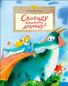 Paperback Svobodu korolevskomu drakonu!(0+) [Russian] Book