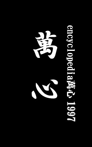 encyclopedia萬心1997 (mnp)