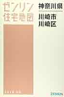 Amazon.co.jp: 川崎市川崎区〔A4〕: [小型] (201805) (ゼンリン
