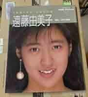 Amazon.co.jp: 遠藤由美子写真集 フレッシュスコラ5 C290-282