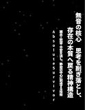 無音の核心　思考を削ぎ落とし、存在の本質へ戻る精神構造: 雑念・欲望・不安を消し、静寂の中心に到達する技術 Extreme Minimalism Series (Silent Structure Publishing)