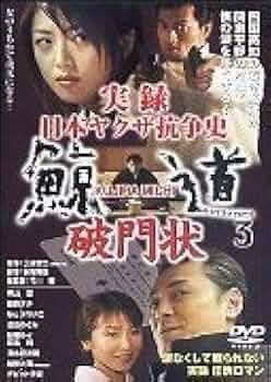 実録 日本ヤクザ抗争史 鯨道3~破門状 [DVD]: Amazon.ca: Movies