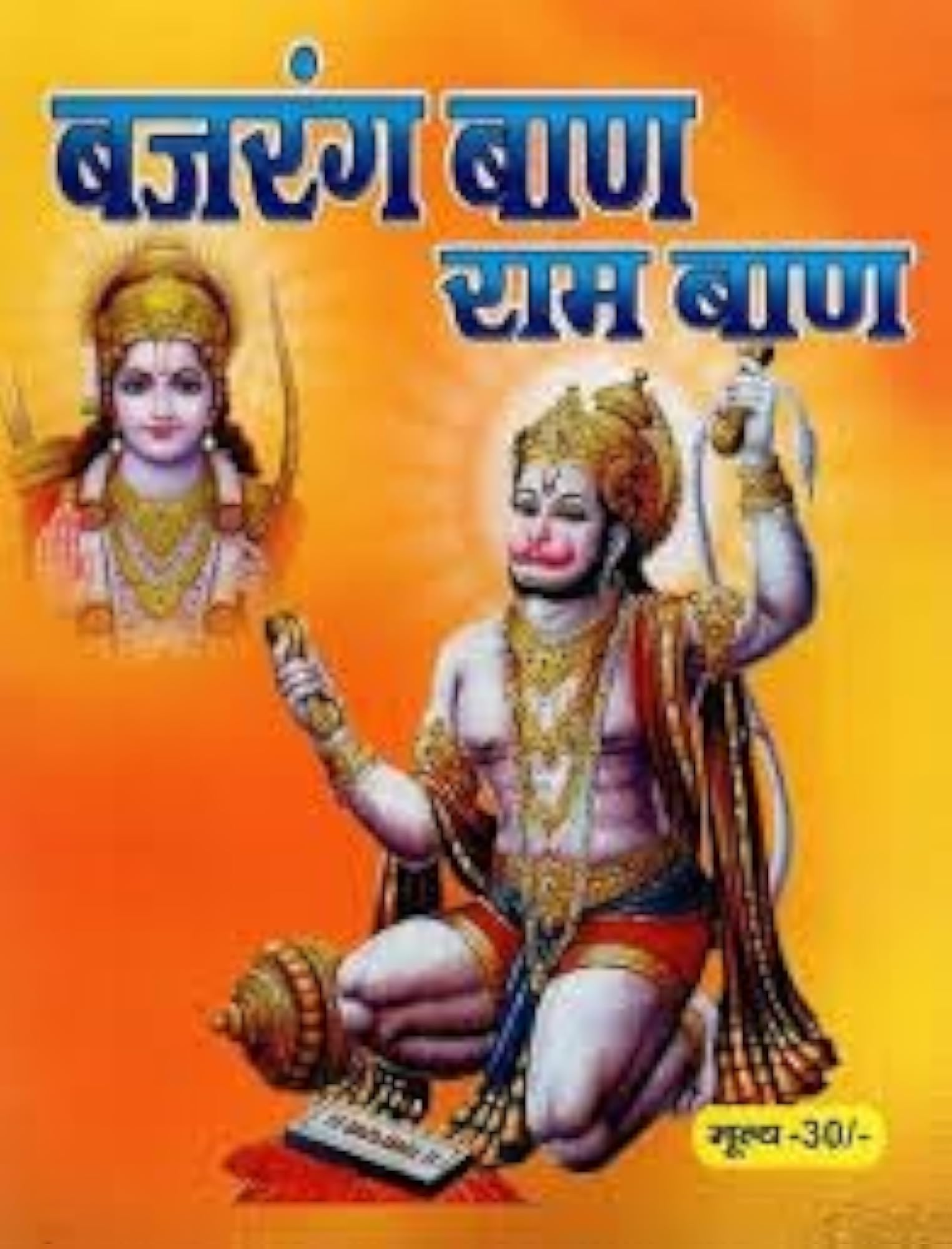 Ram Raksha Stotram and Bajrang Baan Book