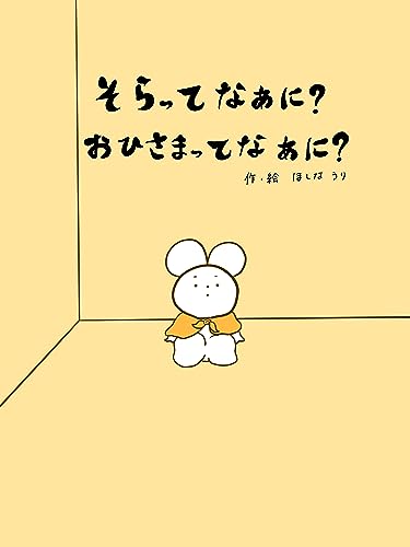 そらってなあに?おひさまってなあに?