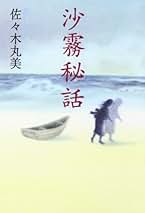 佐々木丸美☆コレクションシリーズ17巻セット☆ブッキング Amazon.co.jp: 佐々木 丸美: 本