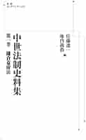 中世法制史料集 第５卷/岩波書店/佐藤進一（日本史）（単行本） Amazon.co.jp: 中世法制史料集 第五巻 武家家法III : 佐藤進一