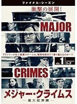 Amazon.co.jp: MAJOR CRIMES メジャー・クライムス 重大犯罪課
