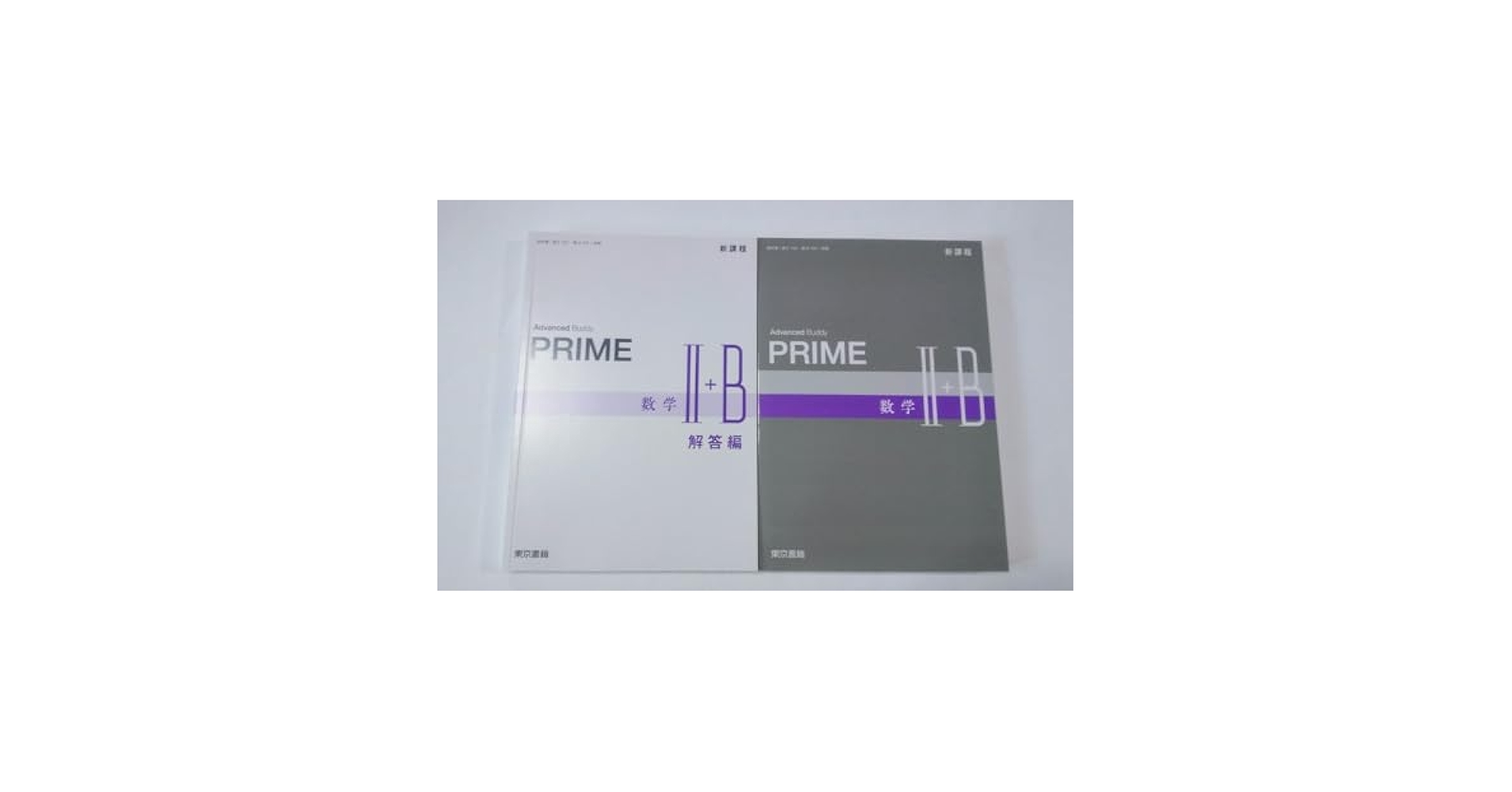 【中古】 Ａｄｖａｎｃｅｄ　Ｂｕｄｄｙ　ＰＲＩＭＥ数学２＋Ｂ解答編/東京書籍 Amazon.co.jp: 新課程 Advanced Buddy PRIME 数学Ⅱ+B Hi PRIME