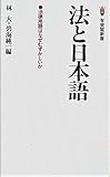 法と日本語 (有斐閣新書 A 76)