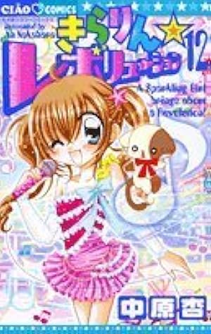 Amazon.co.jp: きらりん☆レボリューション (12) (ちゃお
