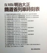 ☆☆復刻版 昭和戦前時刻表 新人物往来社 Amazon.co.jp: 時刻表復刻版 終戦直後編 (単行本) : 本