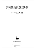 六朝仏教思想の研究(東洋学叢書) (創文社オンデマンド叢書)