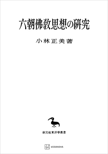 六朝仏教思想の研究(東洋学叢書) (創文社オンデマンド叢書)