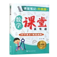 课堂笔记·升级版·数学·课堂真有趣·人教版·一年级上册