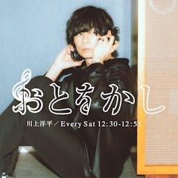 おとをかし cover art