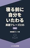 「寝る前に自分をいたわる」英語フレーズ155 #003: 動画連動フレーズ集 ことのは英語 動画連動フレーズ集