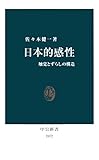 日本的感性　触覚とずらしの構造 (中公新書)