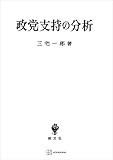 政党支持の分析 (創文社オンデマンド叢書)