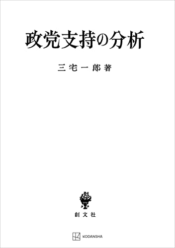政党支持の分析 (創文社オンデマンド叢書)