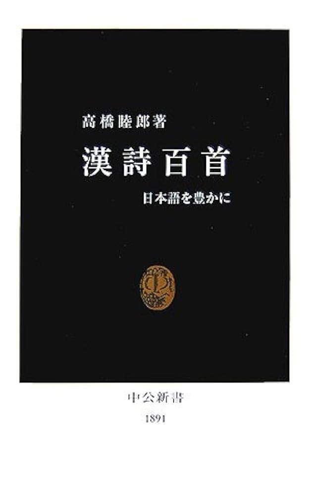 漢詩百首: 日本語を豊かに (中公新書 1891) | 高橋 睦郎 |本