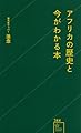 アフリカの歴史と今がわかる本 (星海社新書 344)