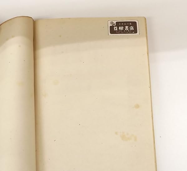 太宰治 「人間失格」 昭和23年 初版 筑摩書房 札幌市 豊平区 西岡