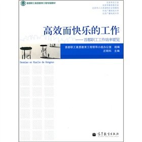 Work Efficiently and Happily - Overview of the Work Efficiency of Capital Staff and Workers (Chinese Edition)