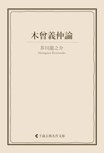 木曾義仲論 芥川龍之介集 (古典名作文庫)