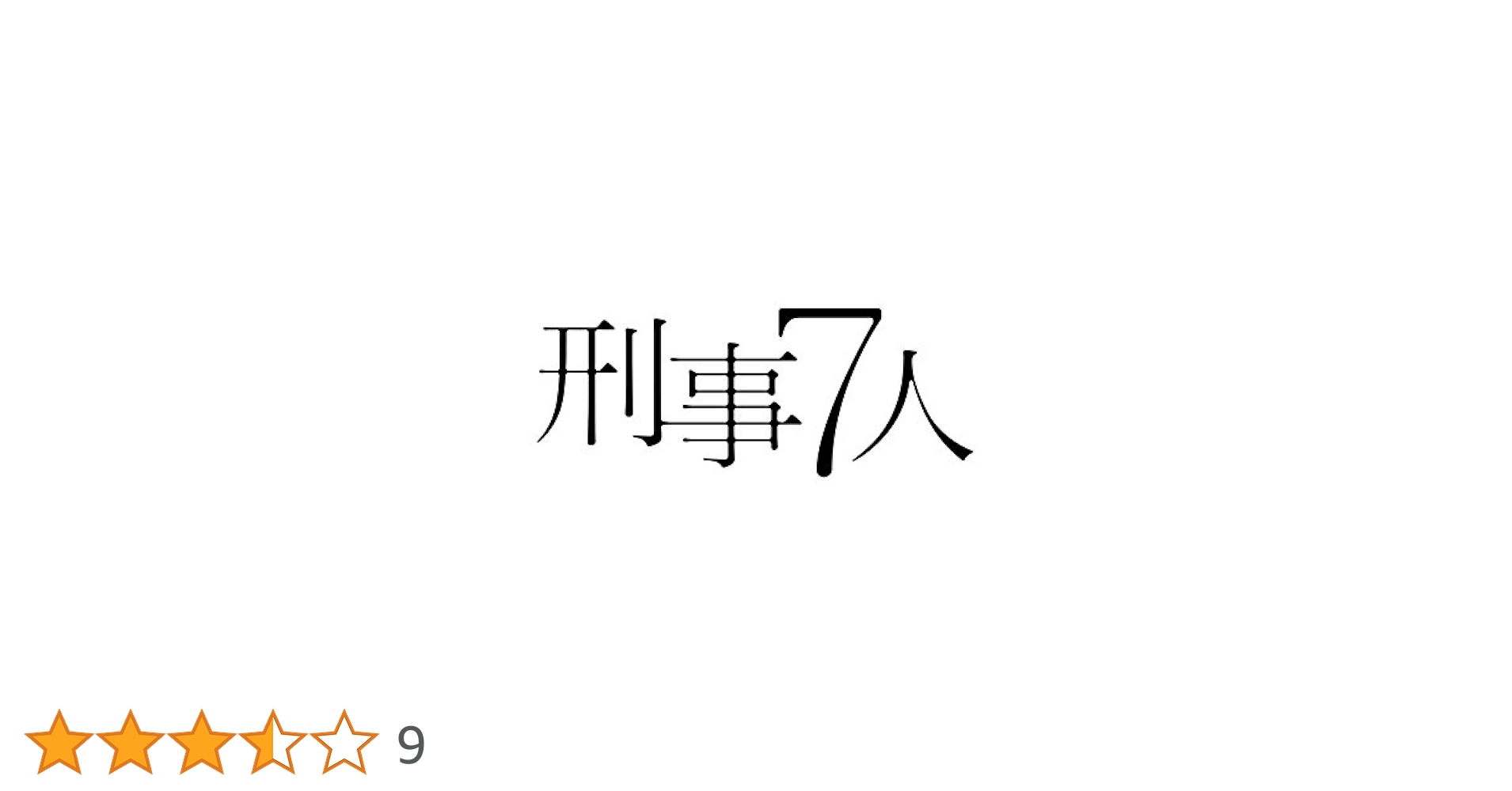 Amazon.co.jp: 刑事7人 DVD-BOX : 東山紀之, 高嶋政宏, 片岡