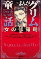 まんがグリム童話 4821180308 Book Cover