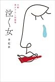 1001円「全編書き下ろし短編集 泣く女」