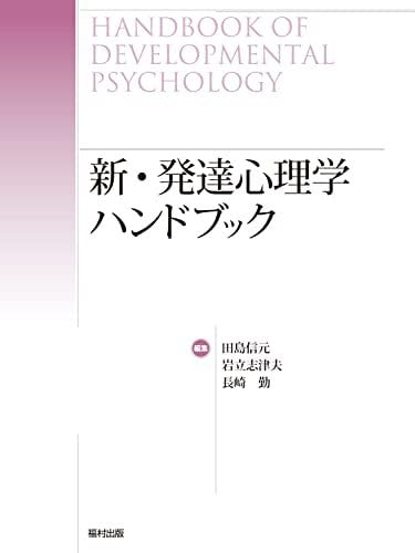 Amazon.co.jp: 【中古】 新・発達心理学ハンドブック : 文房具 