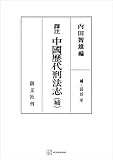 （訳注）中国歴代刑法志（補） (創文社オンデマンド叢書)