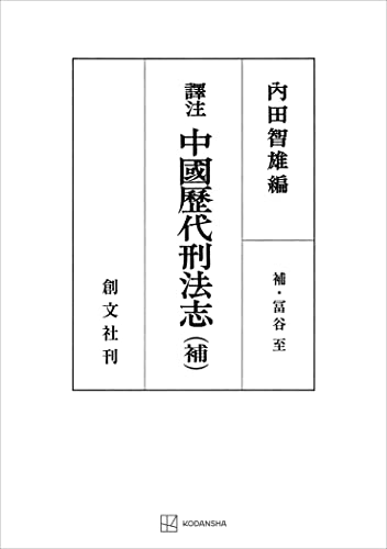 （訳注）中国歴代刑法志（補） (創文社オンデマンド叢書)