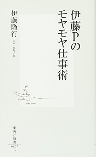 楽天 無料電子書籍 伊藤Pのモヤモヤ仕事術 (集英社新書) バイ
