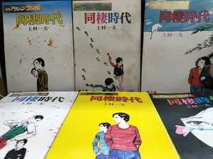 雑誌版　同棲時代　全６集　上村一夫　漫画アクションコミックス　Ｂ５　全巻セット Amazon.co.jp: アクションコミックス 上村一夫 同棲時代 全6巻 漫画