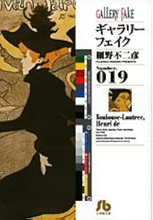 Amazon.co.jp: ギャラリーフェイク (32) : 細野 不二彦: 本
