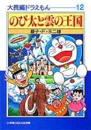 大長編ドラえもん のび太の宇宙小戦争 (Vol.6) (てんとう虫