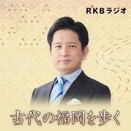 『古代の福岡を歩く』のカバーアート