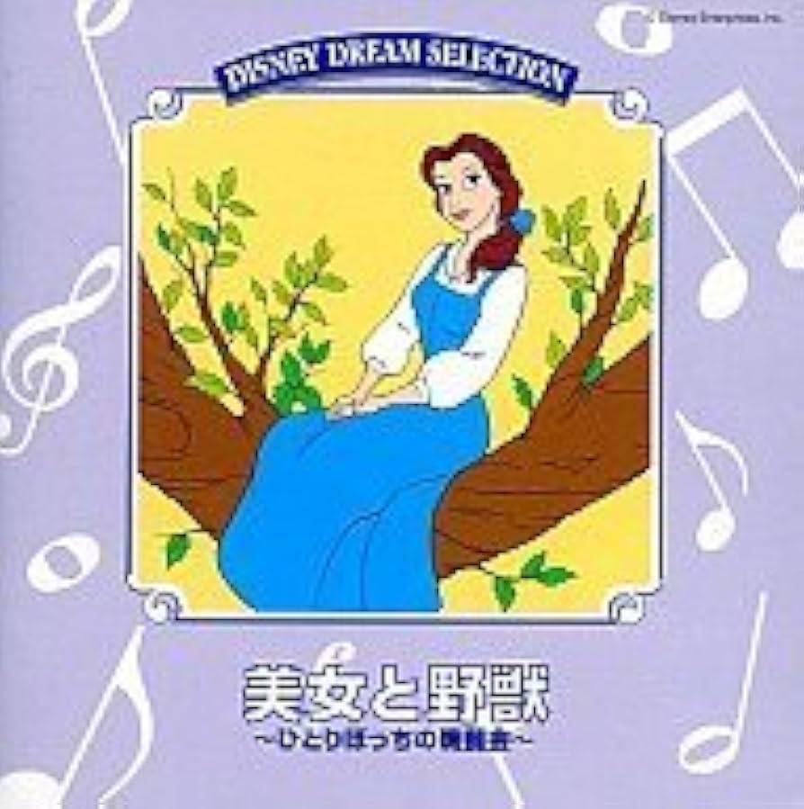 美女と野獣 ひとりぼっちの晩餐会  ジャンク品 美女と野獣 ひとりぼっちの晩餐会 ジャンク品 - メルカリ