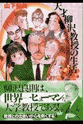 Life of genius Professor Yanagisawa (2) (Kodansha Manga Bunko) (2001) ISBN: 4063600424 [Japanese Import] 4063600424 Book Cover