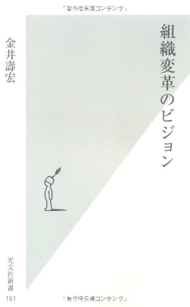 組織変革のビジョン (光文社新書) | 金井壽宏 |本 | 通販 | Amazon