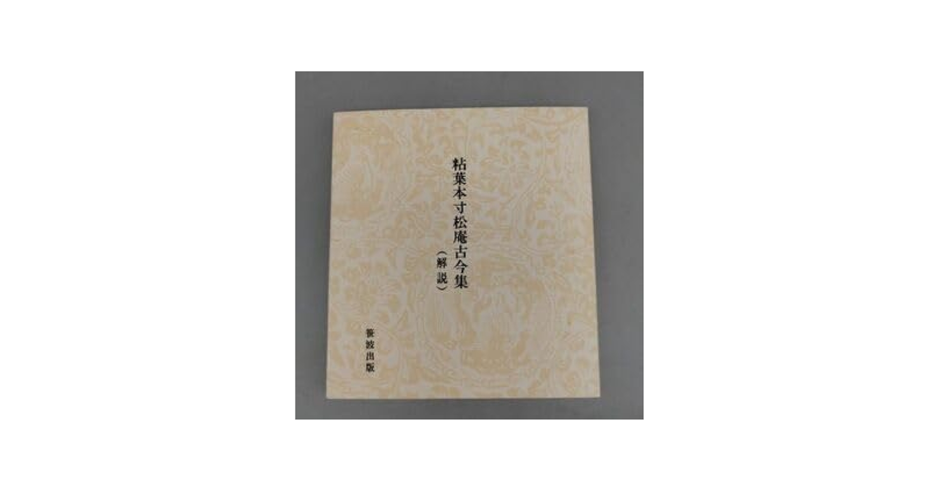 粘葉本寸松庵古今集 寸松庵色紙[伝紀貫之筆] (日本名筆選 12) | 二玄社編集部 |本