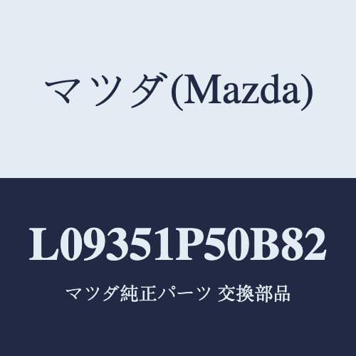 マツダ(Mazda) モール(L) サイドステツプ/L09351P50B82(L093-51-P50B8) マツダ純正部品
