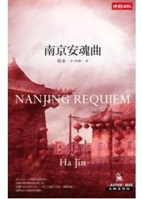 Nanjing Requiem (Chinese Edition) [Chinese] 9571354627 Book Cover