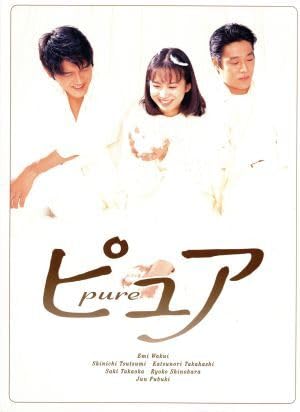 DVD ピュア　全4巻 和久井映見·堤真一·高橋克典 Amazon.co.jp: ピュア DVD－BOX／和久井映見堤真一高橋克典風吹