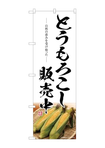 のぼり屋工房(Noboriyakobo) SNB-7526 とうもろこし 販売中 W600×H1800mm 1 枚 三方三巻 ポンジ 商売 繁盛 受注生産品