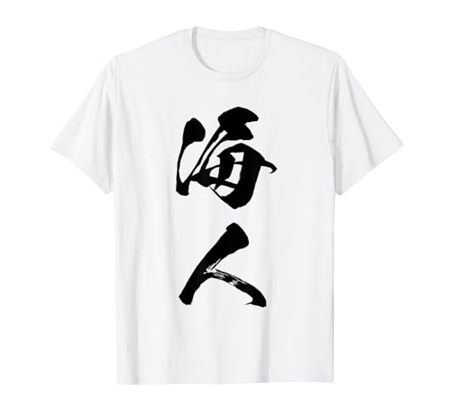 波 海人 Tシャツ 波 海人 Tシャツ